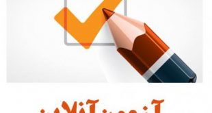 آزمون آنلاین