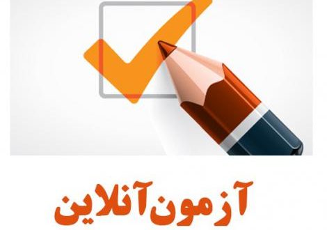 آزمون آنلاین