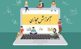 آموزش مجازی