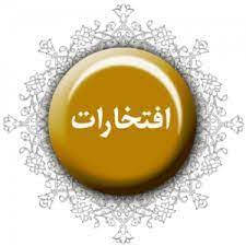 افتخارات دکتر رحمان سروش