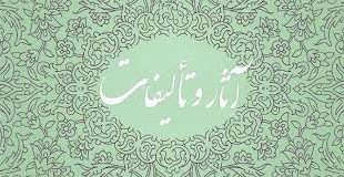 تالیفات دکتر رحمان سروش