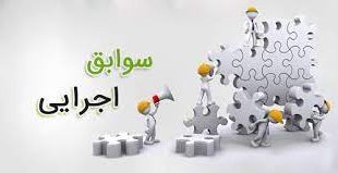 سوابق اجرایی دکتر رحمان سروش