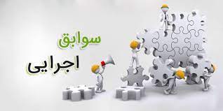 سوابق اجرایی دکتر رحمان سروش