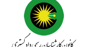 کارشناسی رسمی دادگستری