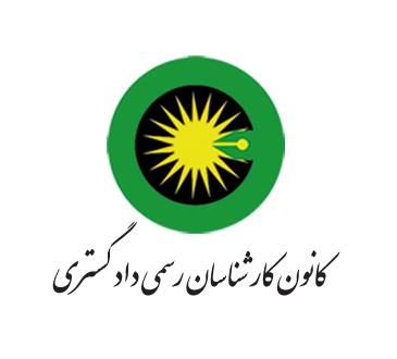 کارشناسی رسمی دادگستری